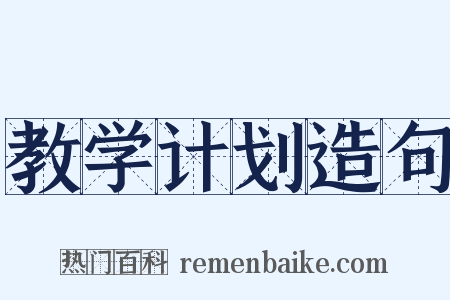 教学计划造句是什么意思的图片